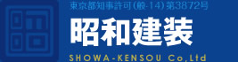 東京都知事許可（般-14）第3872号 昭和建装 SHOWA-KENSOU Co,Ltd