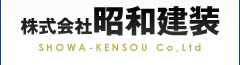 東京都知事許可（般-14）第3872号 昭和建装 SHOWA-KENSOU Co,Ltd